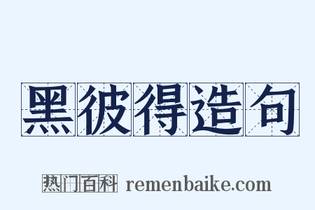 黑彼得造句是什么意思的图片